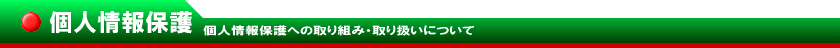 個人情報保護　個人情報保護への取り組み・取り扱いについて