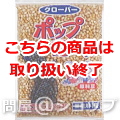 【送料無料】クローバー　ポップコーン原料豆 業務用 1kg×20袋