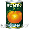 【送料無料】サンヨー　みかん(国産) 435g×24缶