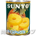 【送料無料】サンヨー　パインアップル スライス 565g×24缶