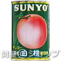 【送料無料】サンヨー　白桃(国産) 2つ割り 425ｇ×12缶