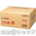 マルコメ　プロ用みそ 赤 20kg