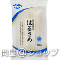 【送料無料】ベストプラネット　はるさめ 150g×30個