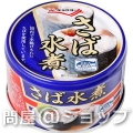 【送料無料】キョクヨー　さば水煮 145g×48缶