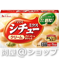 ハウス　シチューミクス（クリーム） 業務用 1kg